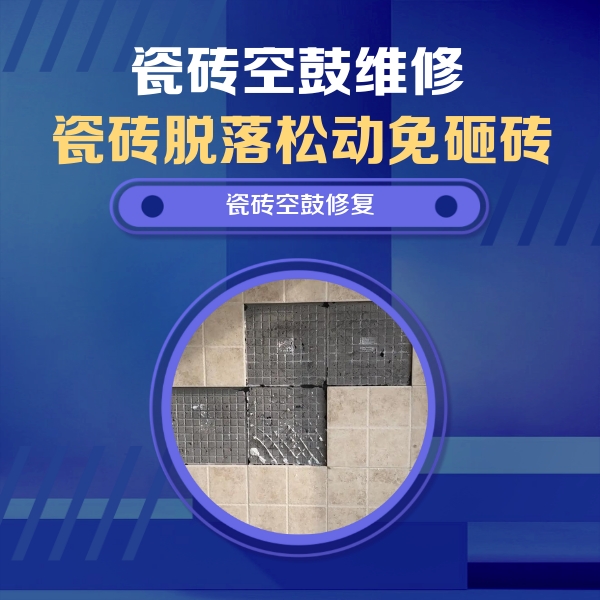 娄星瓷砖空鼓维修公司分享卫生间墙面瓷砖空鼓面积较大时，如何进行注浆修补？