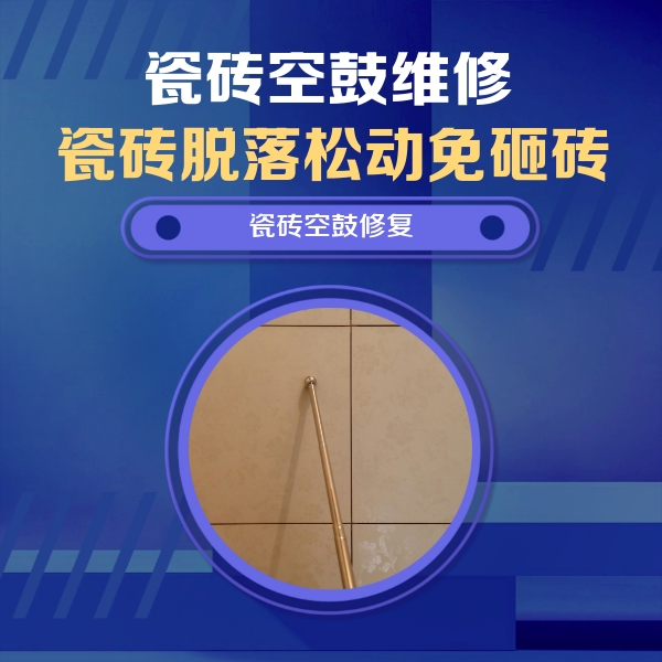 娄星瓷砖空鼓维修公司分享如何判断瓷砖空鼓的面积？