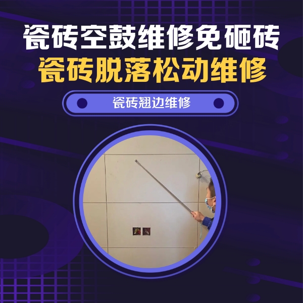 娄星瓷砖空鼓维修公司分享瓷砖空鼓面积较大时，除了注浆修补还有哪些维修方法？