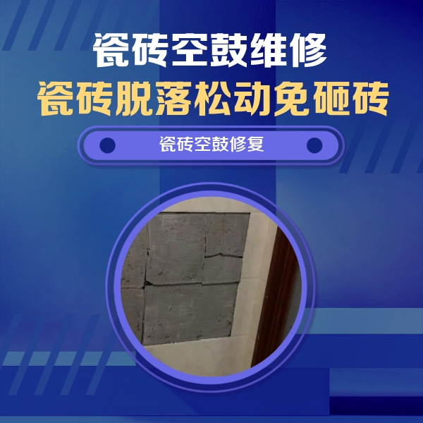 娄星瓷砖空鼓维修公司分享砖缝注浆修补空鼓的注意事项有哪些？