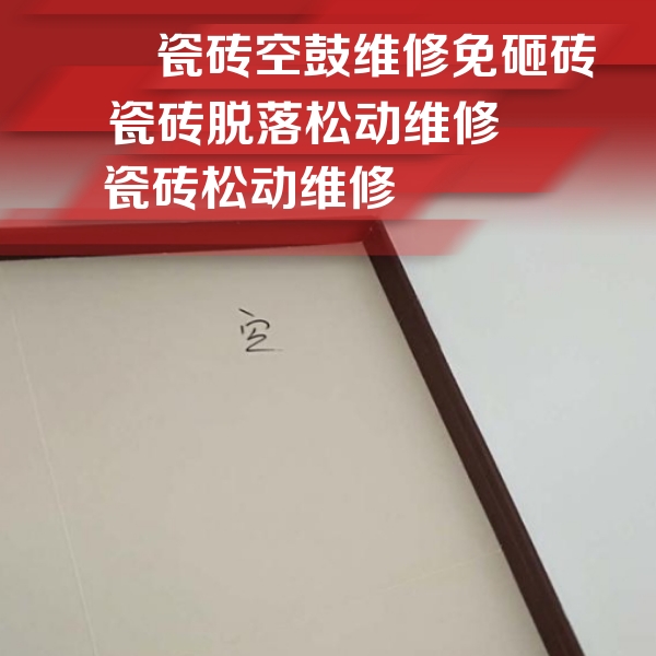 娄星瓷砖空鼓维修公司分享卫生间墙面瓷砖空鼓