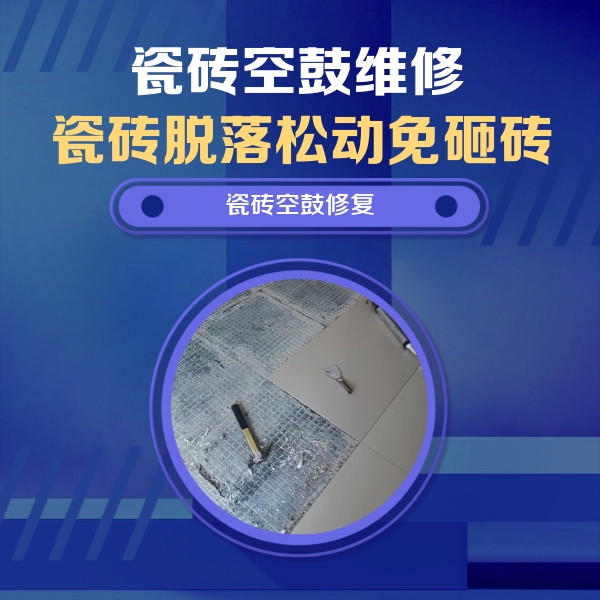 娄星瓷砖空鼓维修公司分享瓷砖松动维修的方法