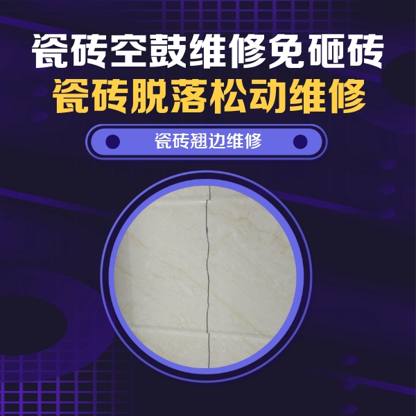 娄星瓷砖空鼓维修公司分享砖缝注浆修补空鼓的具体操作步骤是什么