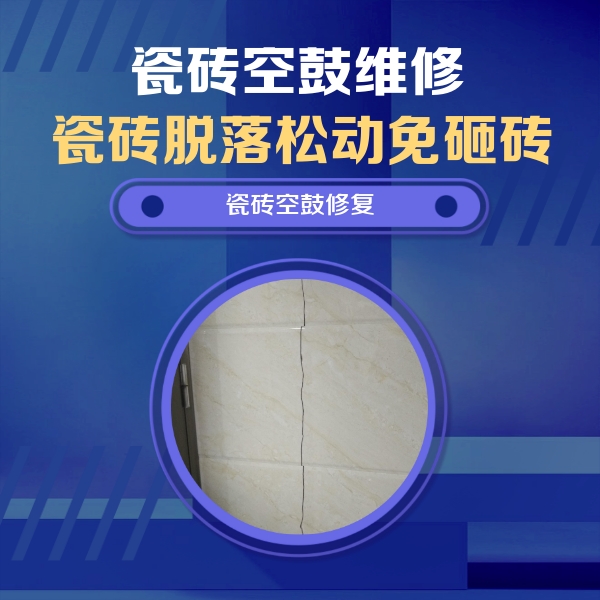 娄星瓷砖空鼓维修公司分享瓷砖空鼓面积较大时，除了注浆修补还有哪些维修方法？